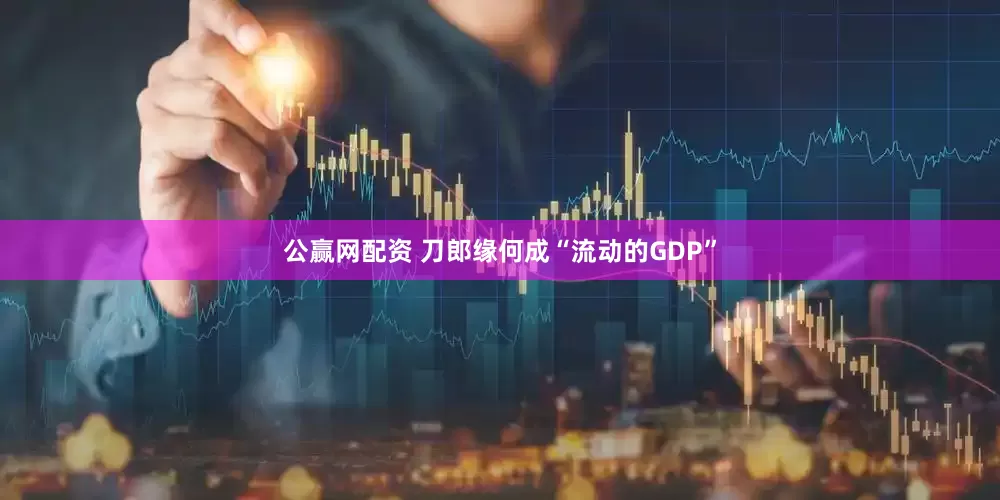 公赢网配资 刀郎缘何成“流动的GDP”